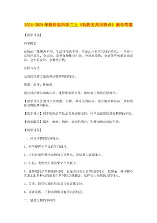 2024-2024年教科版科学三上《动物的共同特点》教学简案