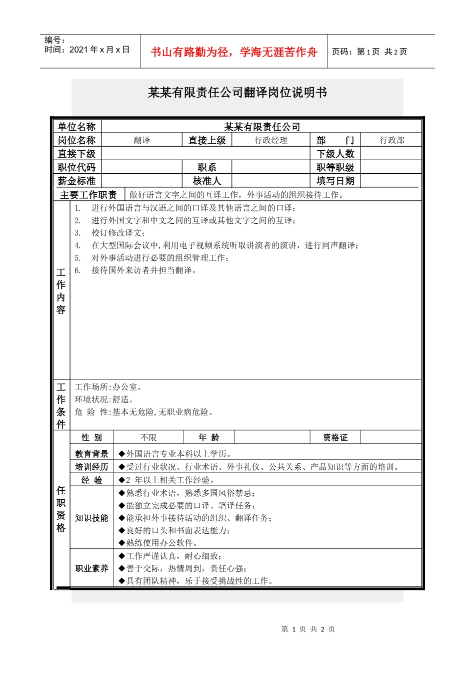 翻译岗位说明书_第1页