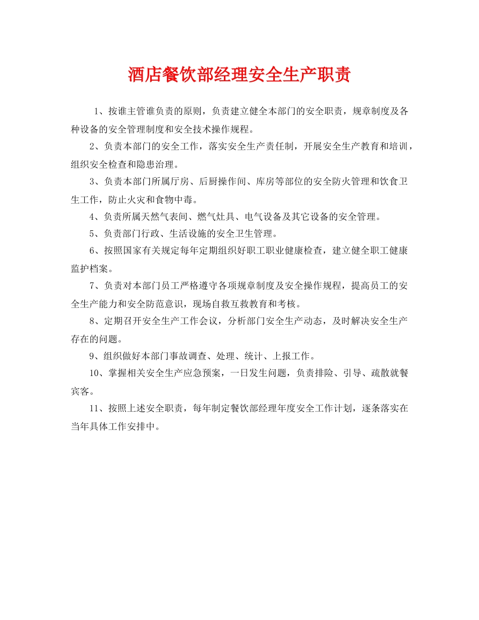 《安全管理制度》之酒店餐饮部经理安全生产职责 _第1页