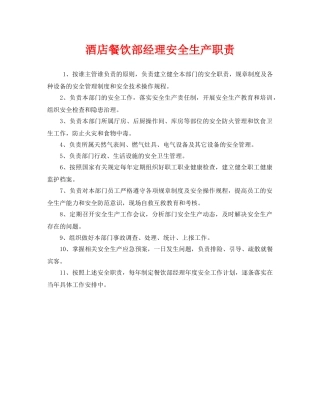 《安全管理制度》之酒店餐饮部经理安全生产职责 