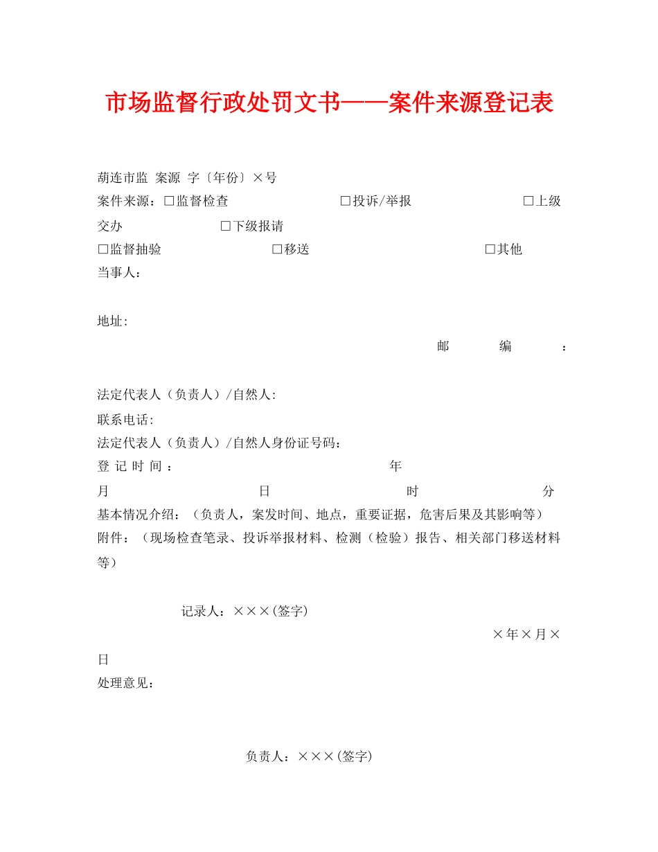 《安全管理资料》之市场监督行政处罚文书——案件来源登记表 _第1页