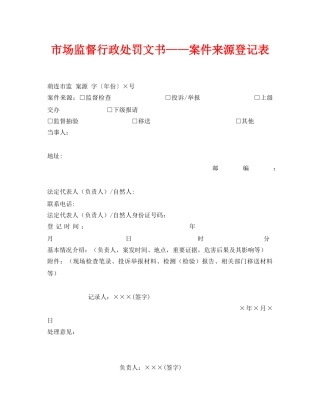 《安全管理资料》之市场监督行政处罚文书——案件来源登记表 