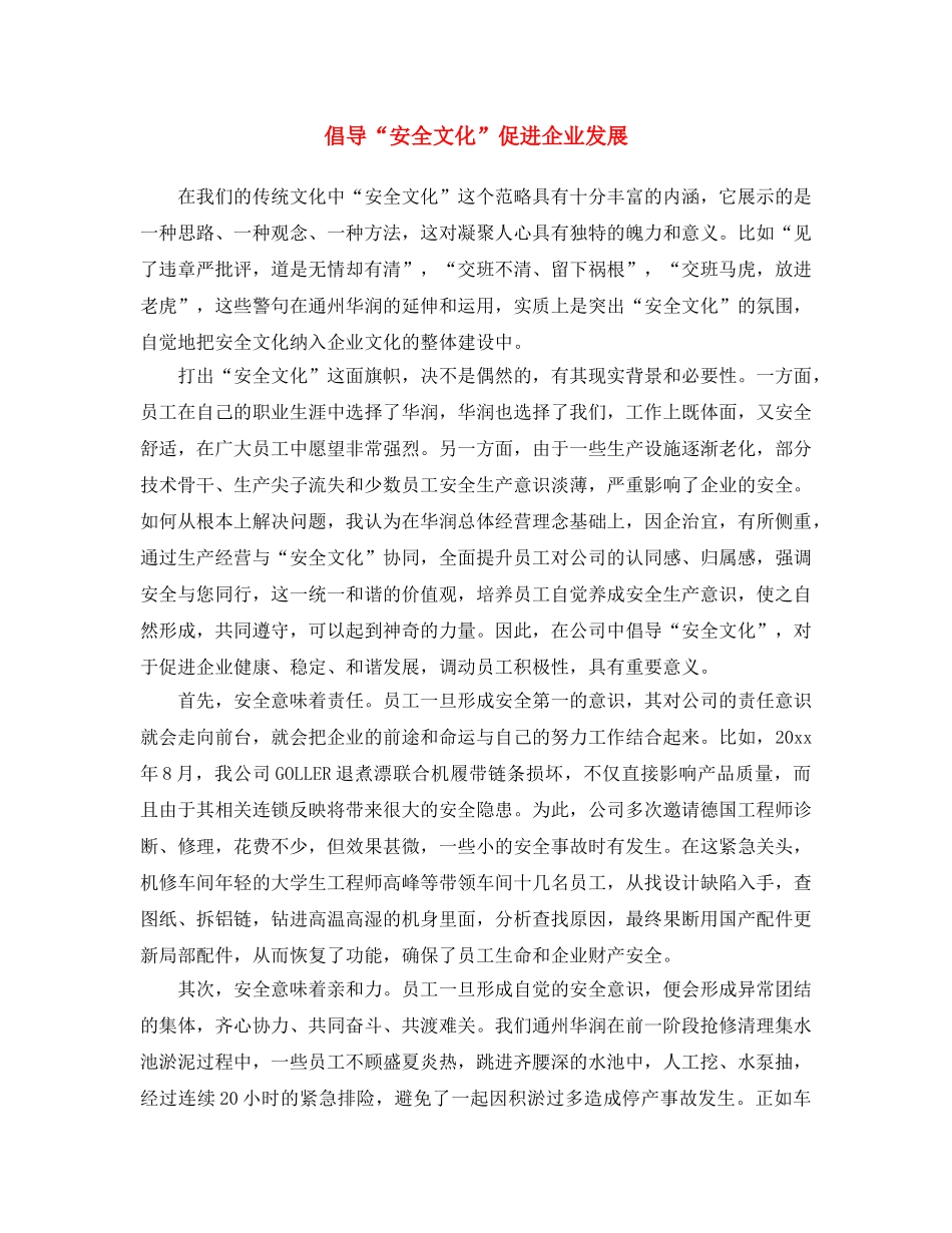 《安全文化》之倡导“安全文化” 促进企业发展 _第1页