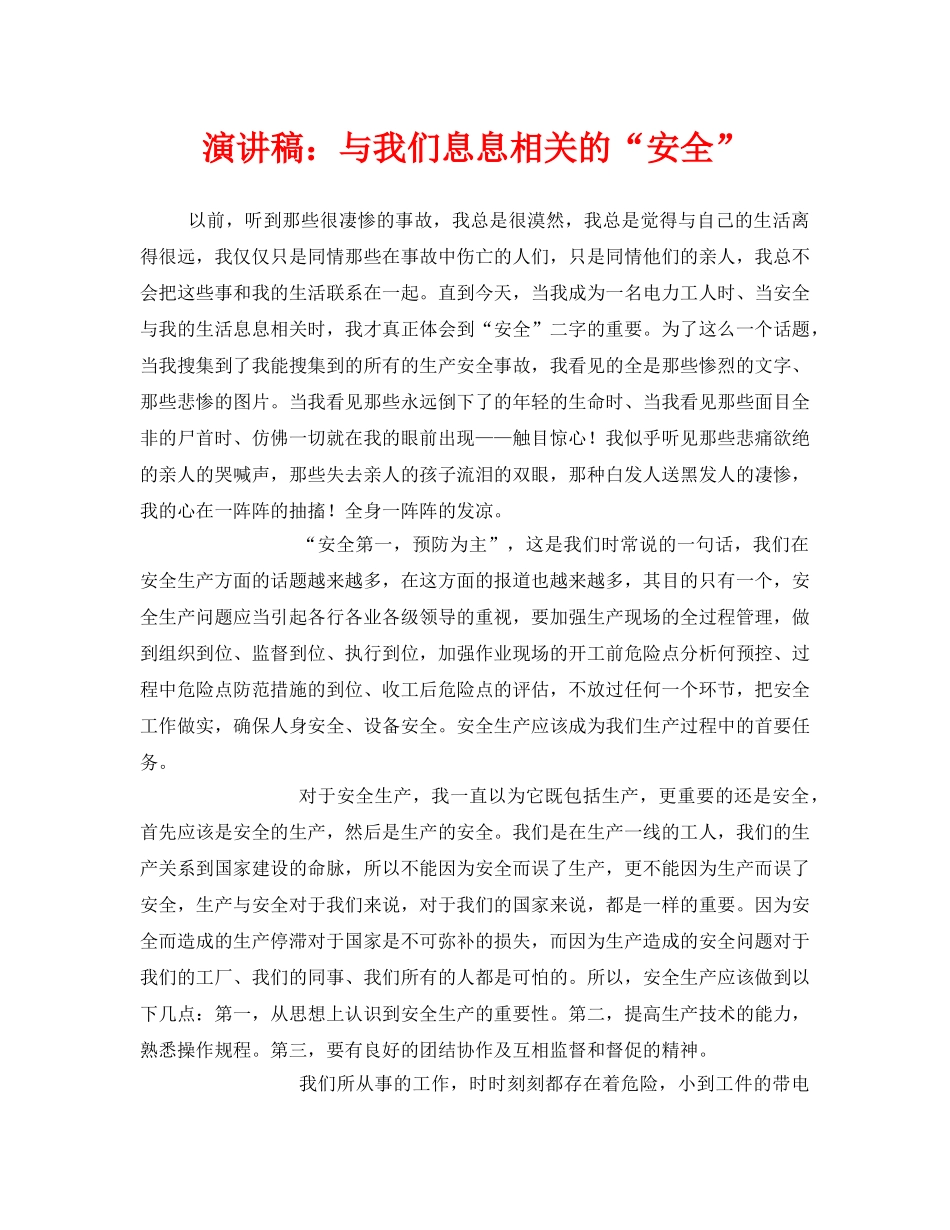 《安全管理文档》之演讲稿与我们息息相关的“安全” _第1页