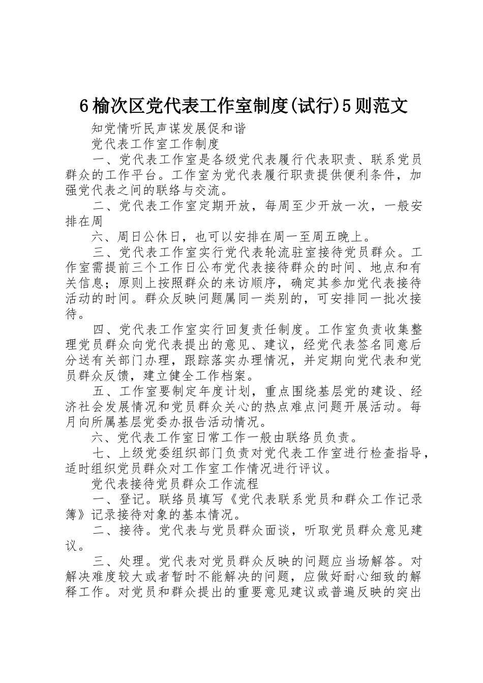 榆次区党代表工作室规章制度(试行)则范文 _第1页
