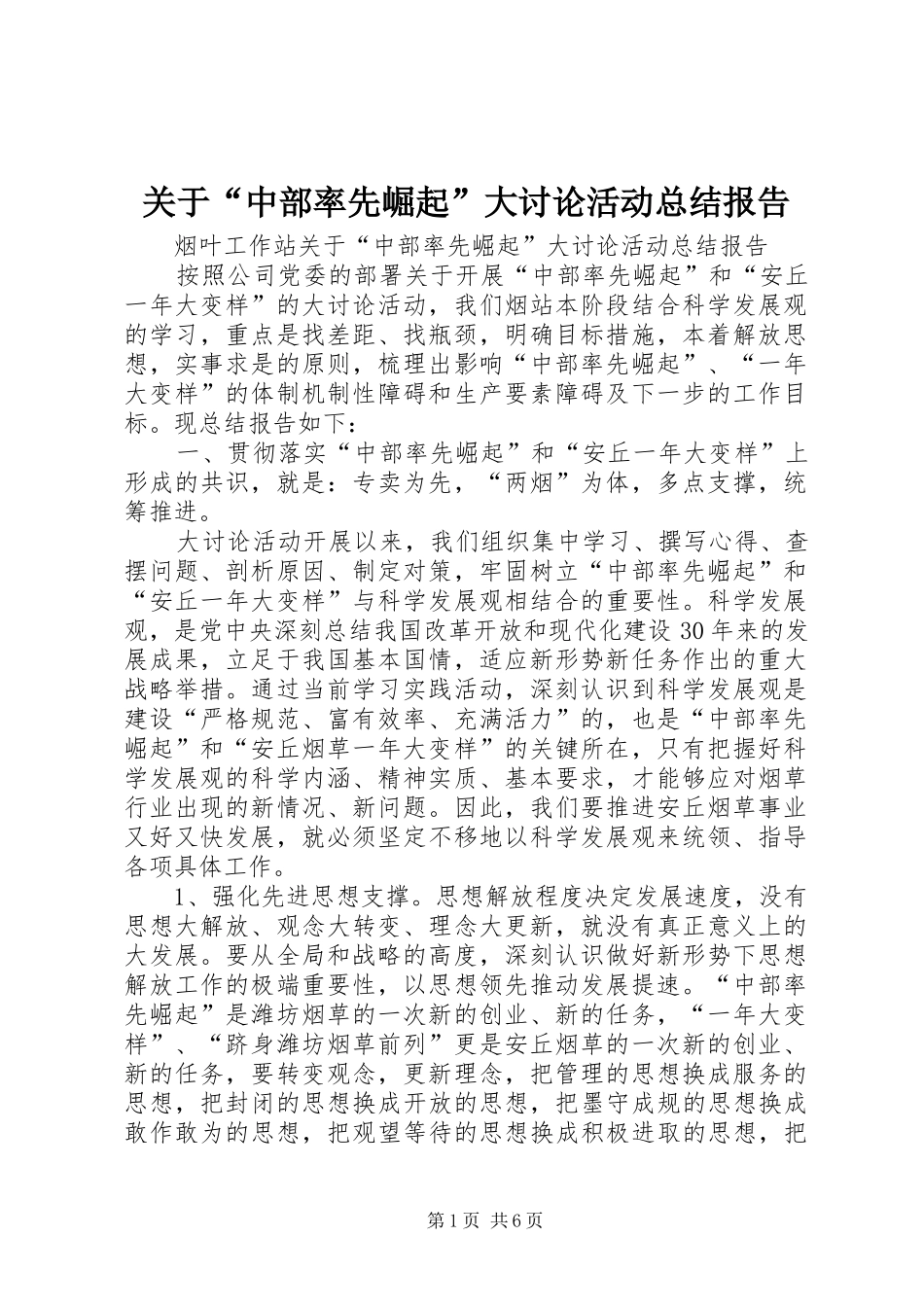 关于“中部率先崛起”大讨论活动总结报告_第1页