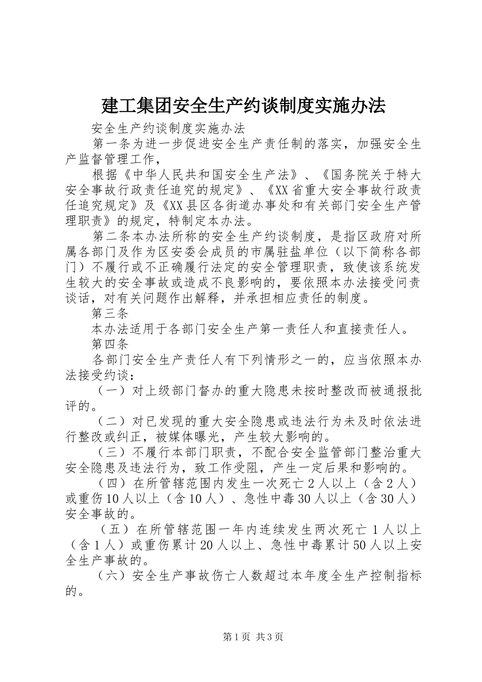 建工集团安全生产约谈规章制度实施办法 _第1页