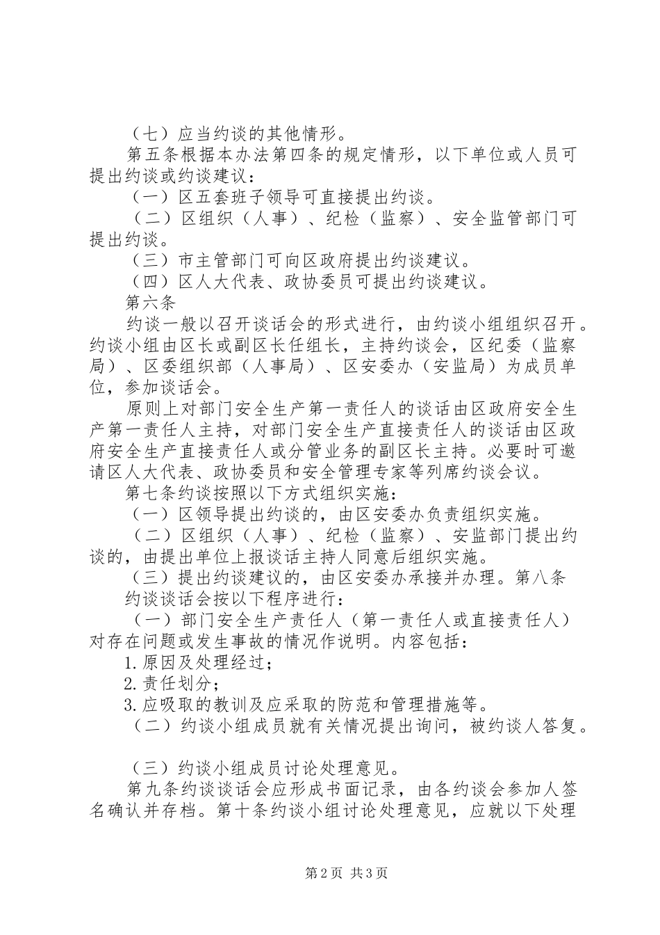 建工集团安全生产约谈规章制度实施办法 _第2页