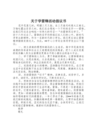 关于学雷锋活动倡议书范文
