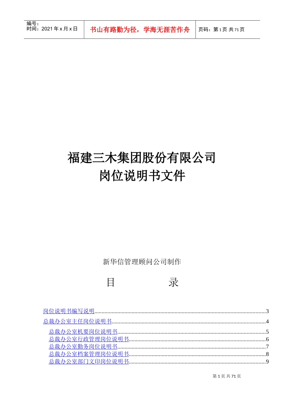 福建某某公司岗位说明书_第1页