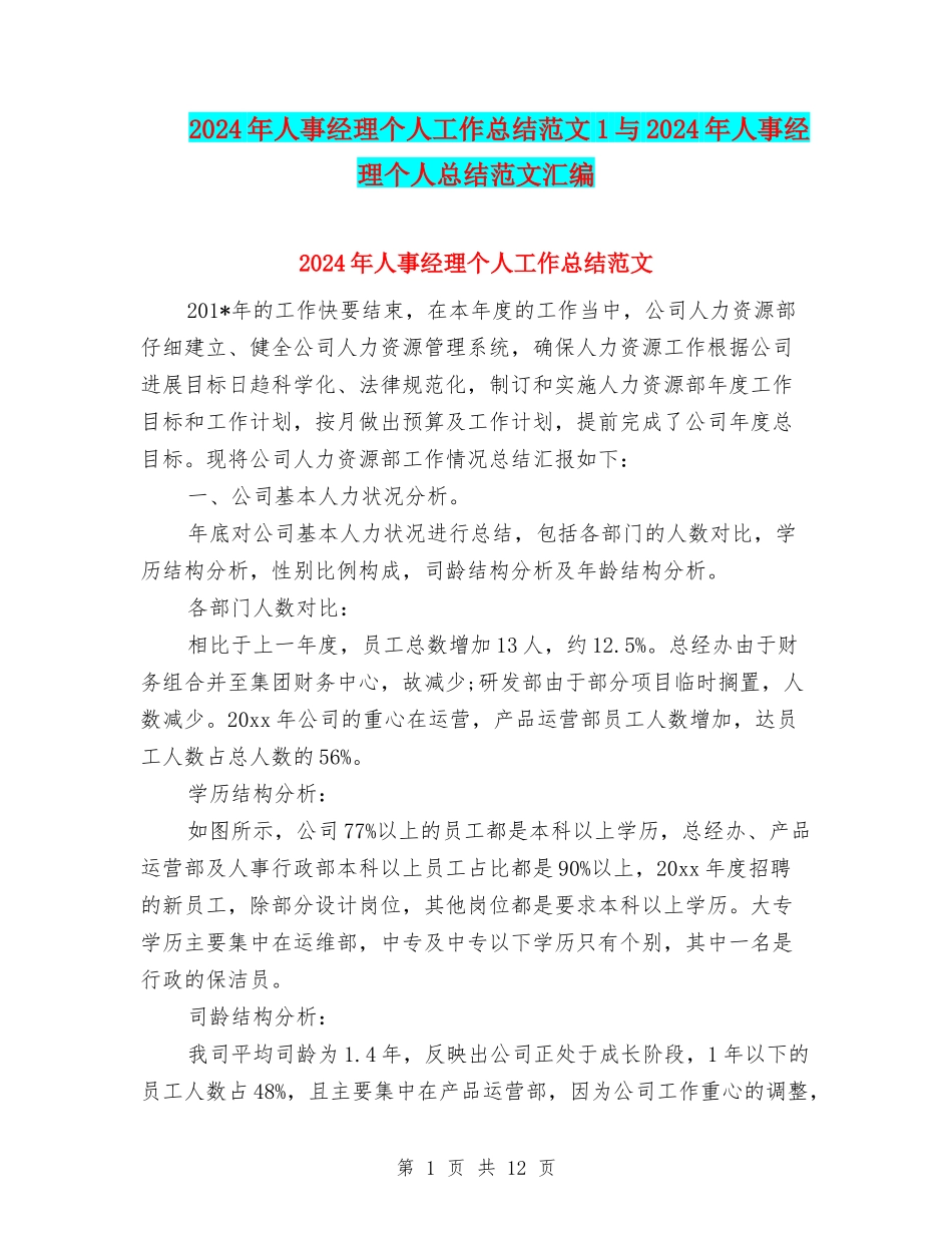 2024年人事经理个人工作总结范文1与2024年人事经理个人总结范文汇编_第1页