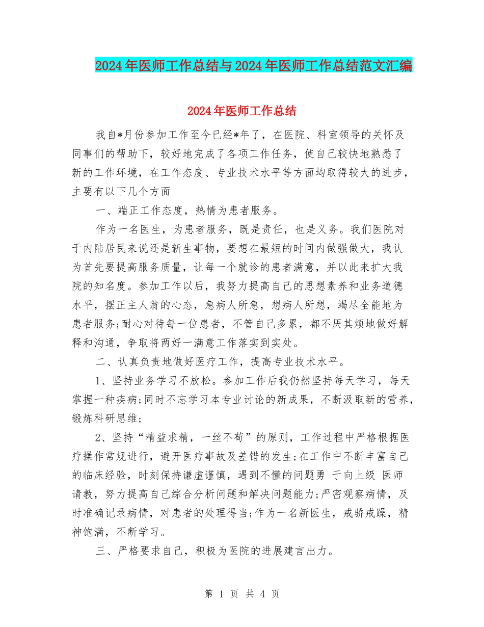 2024年医师工作总结与2024年医师工作总结范文汇编_第1页