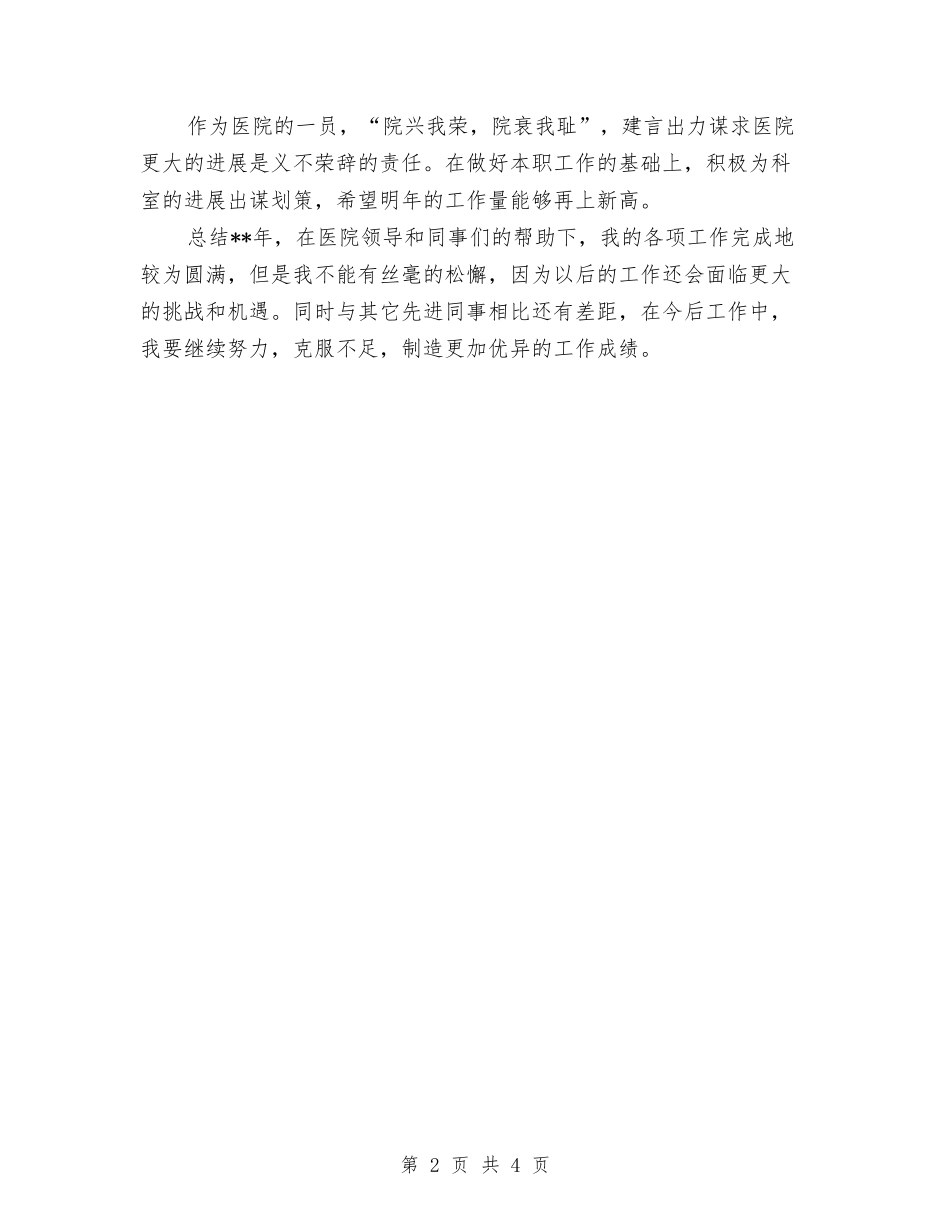 2024年医师工作总结与2024年医师工作总结范文汇编_第2页