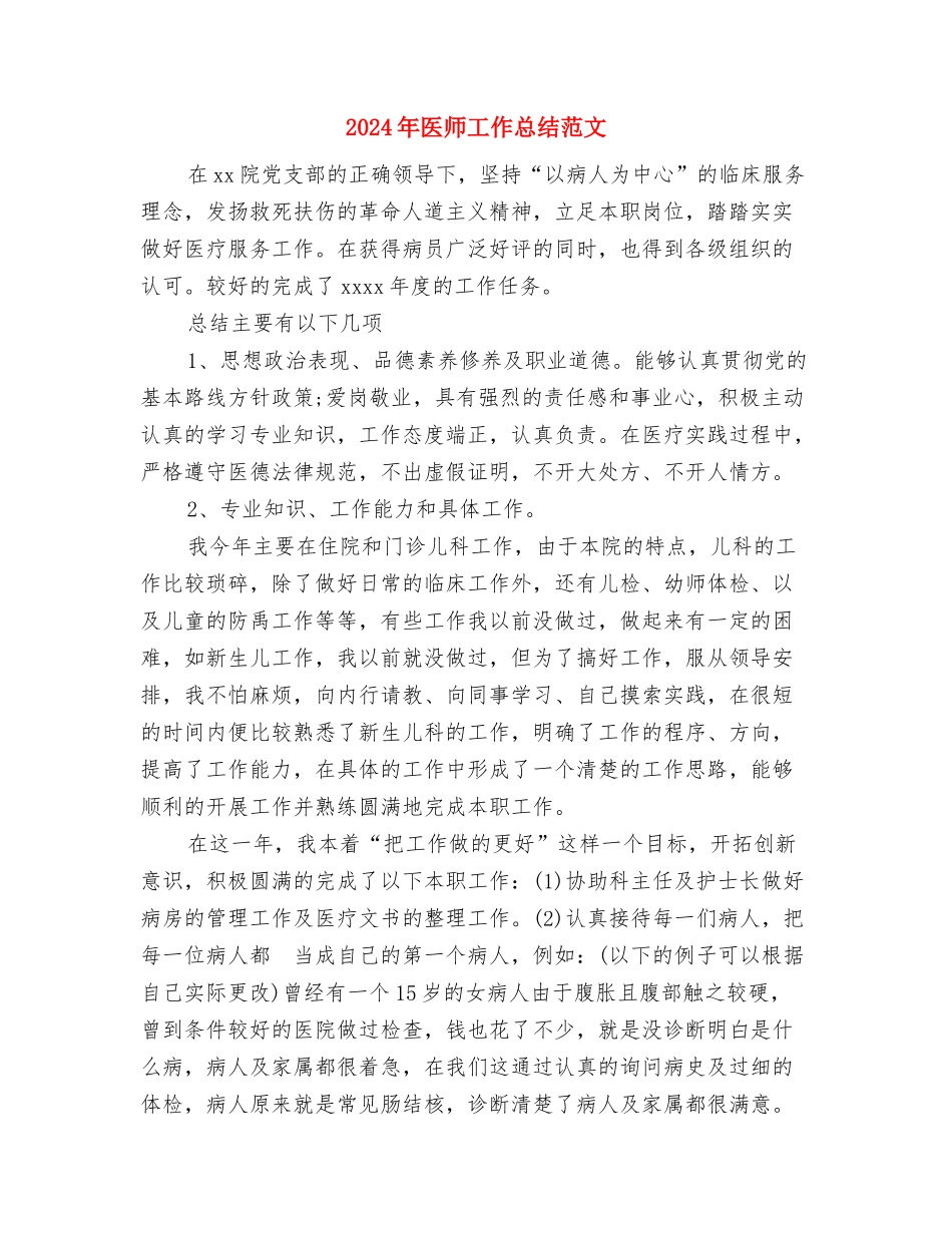 2024年医师工作总结与2024年医师工作总结范文汇编_第3页