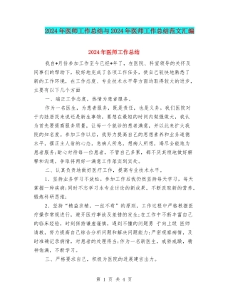 2024年医师工作总结与2024年医师工作总结范文汇编