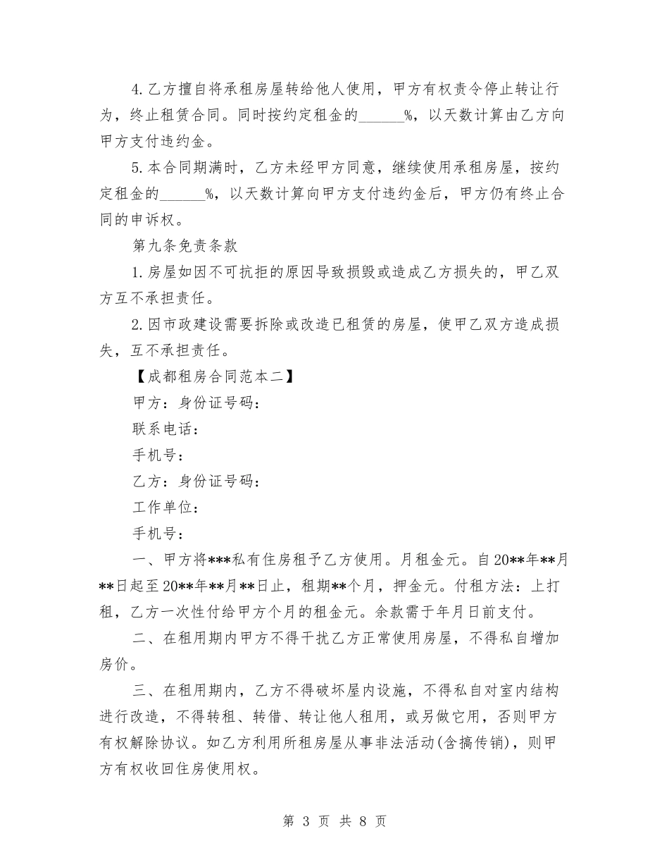 2024成都租房合同范本与2024最新入党申请书范文汇编_第3页