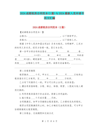 2024成都租房合同范本与2024最新入党申请书范文汇编