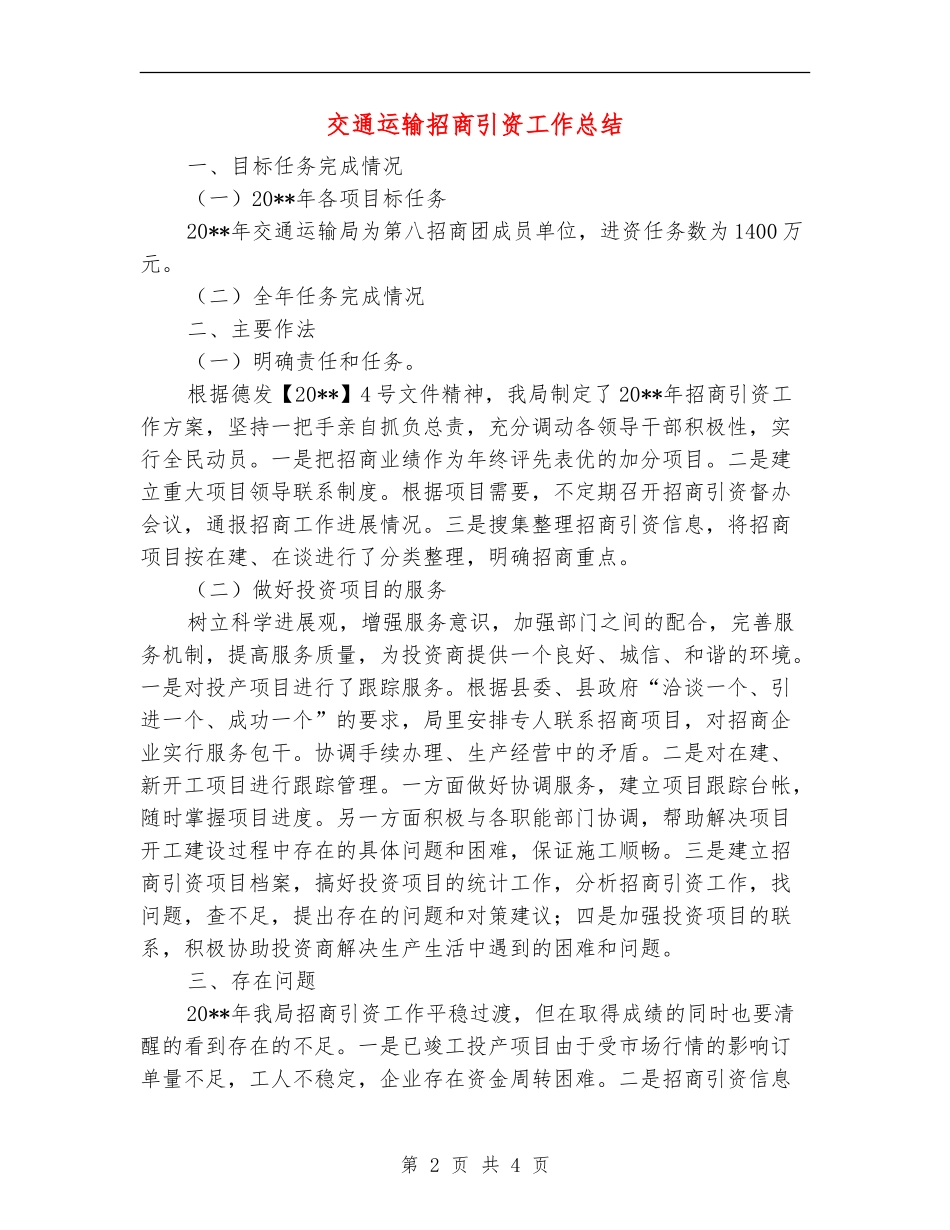 交通运输招商引资工作总结_第2页