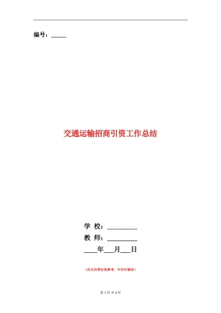 交通运输招商引资工作总结