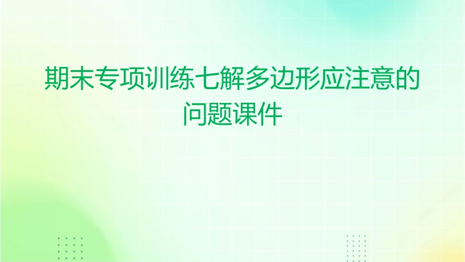 期末专项训练七解多边形应注意的问题课件_第1页