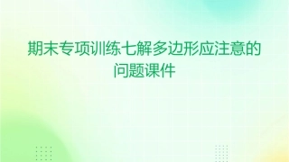 期末专项训练七解多边形应注意的问题课件