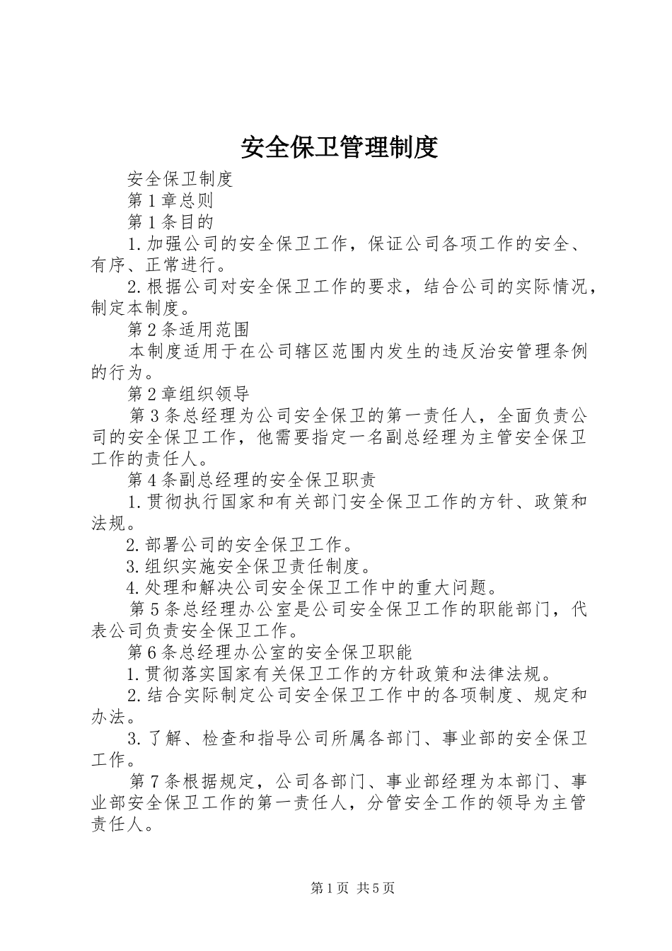 安全保卫规章制度管理_第1页