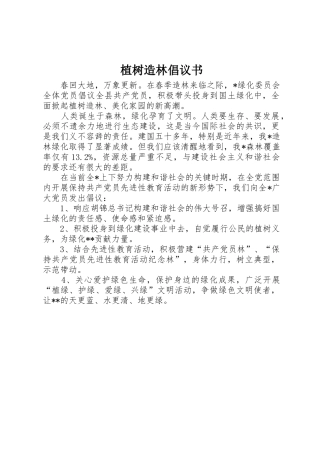 植树造林倡议书范文(16)
