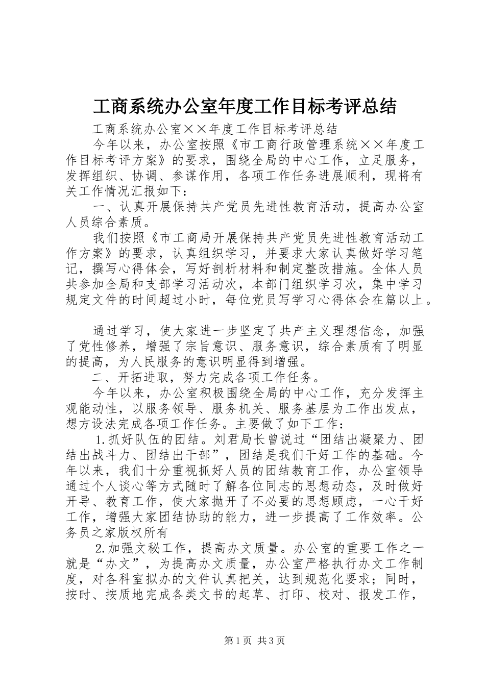 工商系统办公室年度工作目标考评总结_第1页