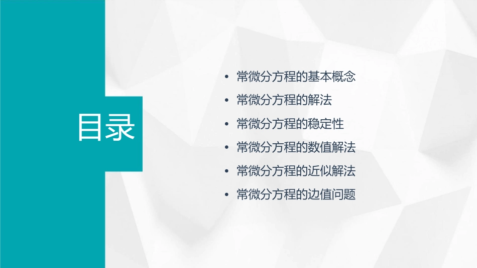 常微分方程绪论课件_第2页