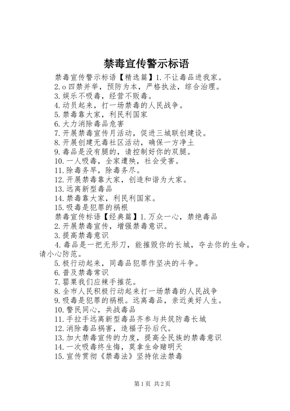 禁毒宣传警示标语大全_第1页