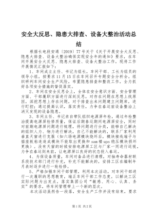 安全大反思、隐患大排查、设备大整治活动总结