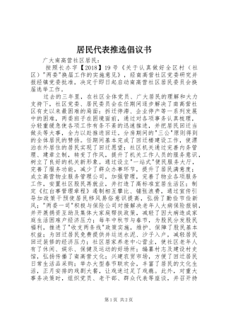 居民代表推选倡议书范文