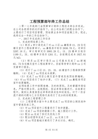 工程预算部年终工作总结