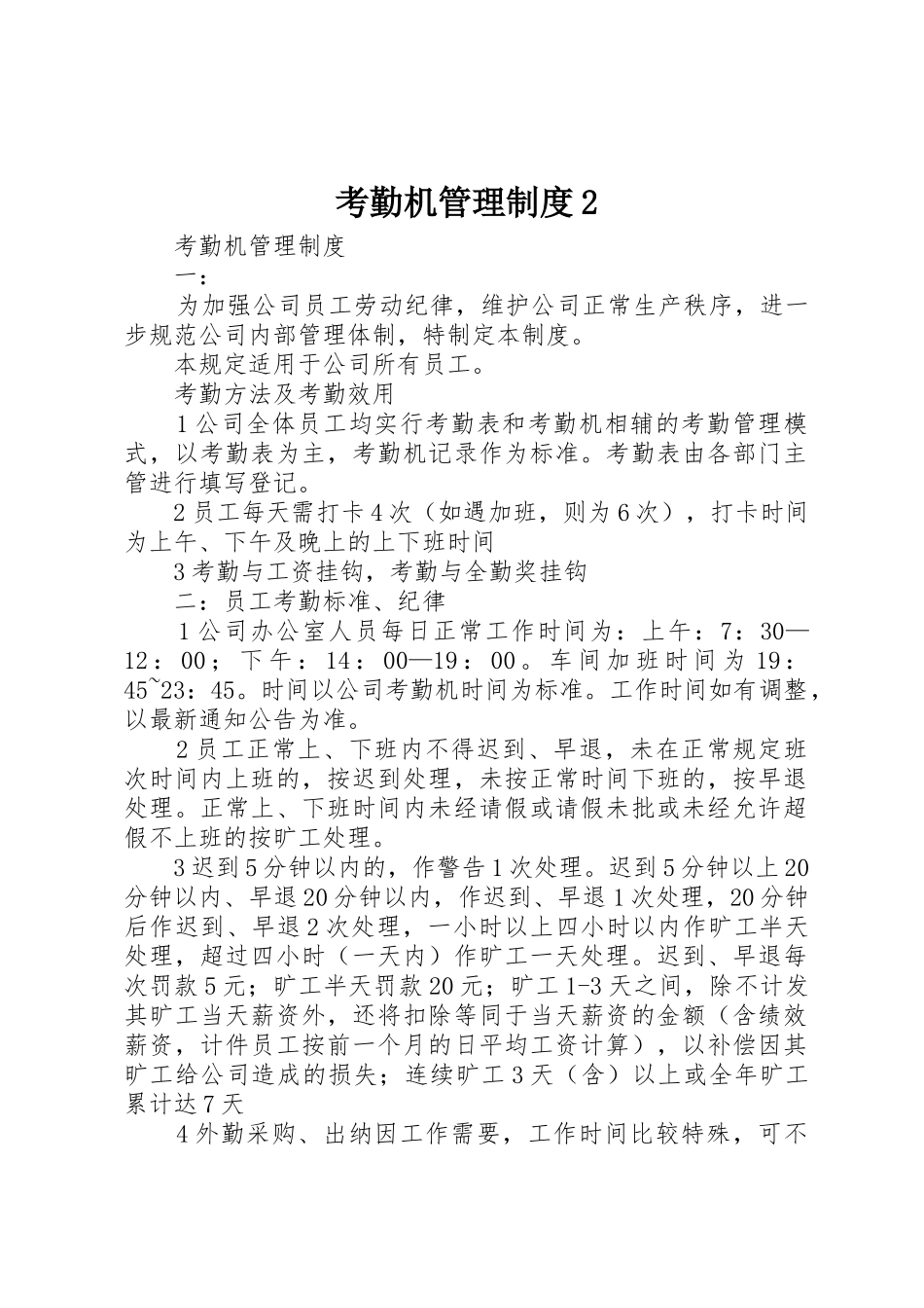 考勤机管理规章制度2 (4)_第1页