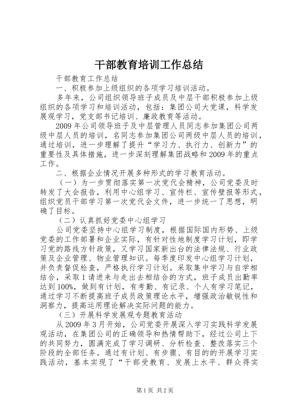 干部教育培训工作总结 (32)_第1页