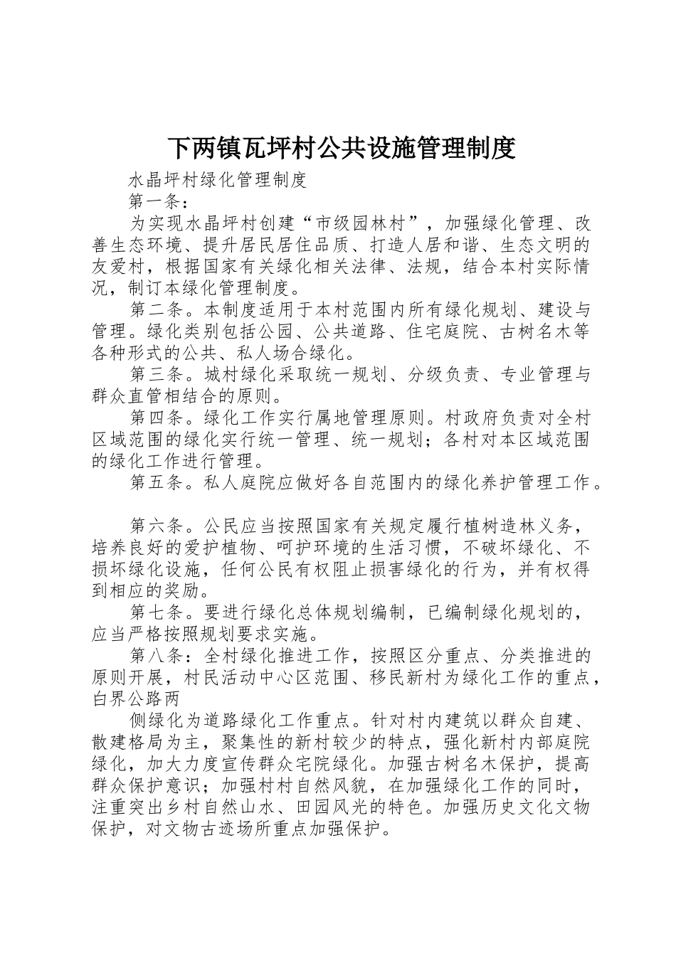 下两镇瓦坪村公共设施规章制度管理_第1页