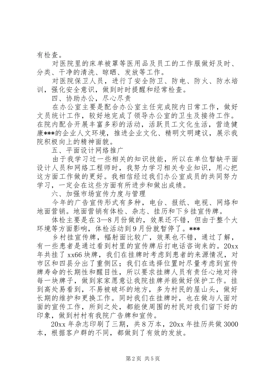 后勤工作鉴定个人总结范文3篇_第2页