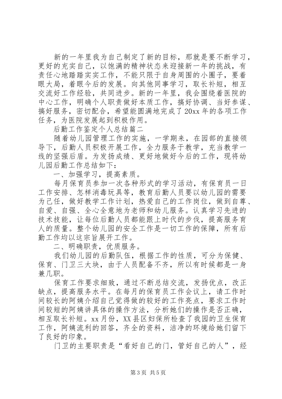 后勤工作鉴定个人总结范文3篇_第3页
