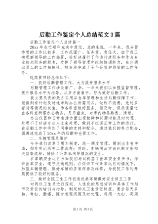 后勤工作鉴定个人总结范文3篇