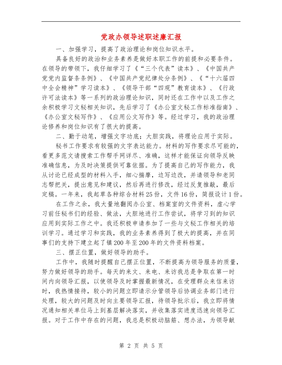 党政办领导述职述廉汇报_第2页