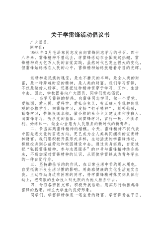 关于学雷锋活动倡议书范文(5)