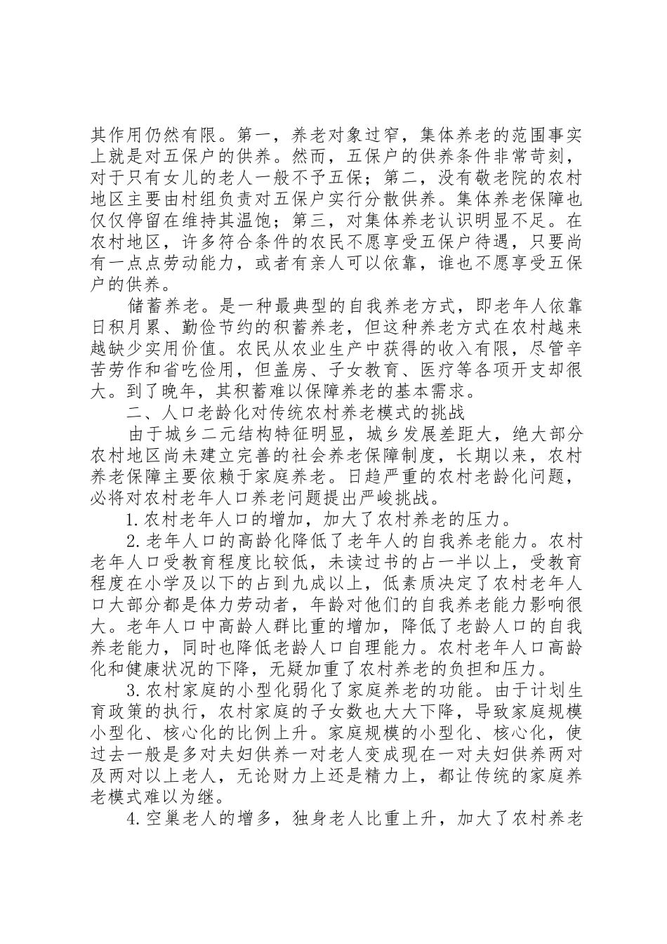 新型农村养老规章制度细则调研报告范文_第2页