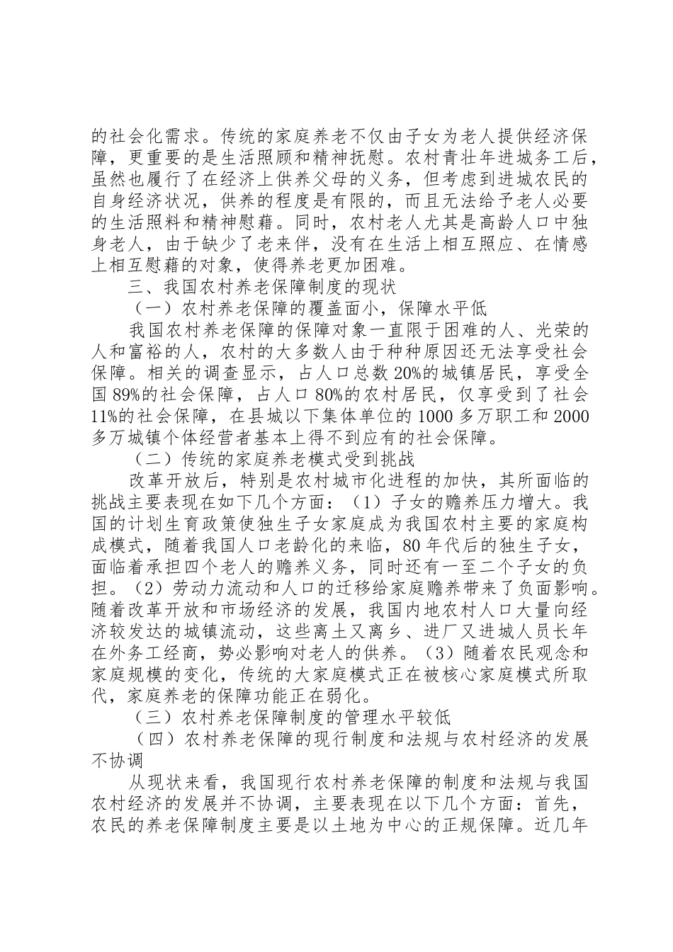 新型农村养老规章制度细则调研报告范文_第3页