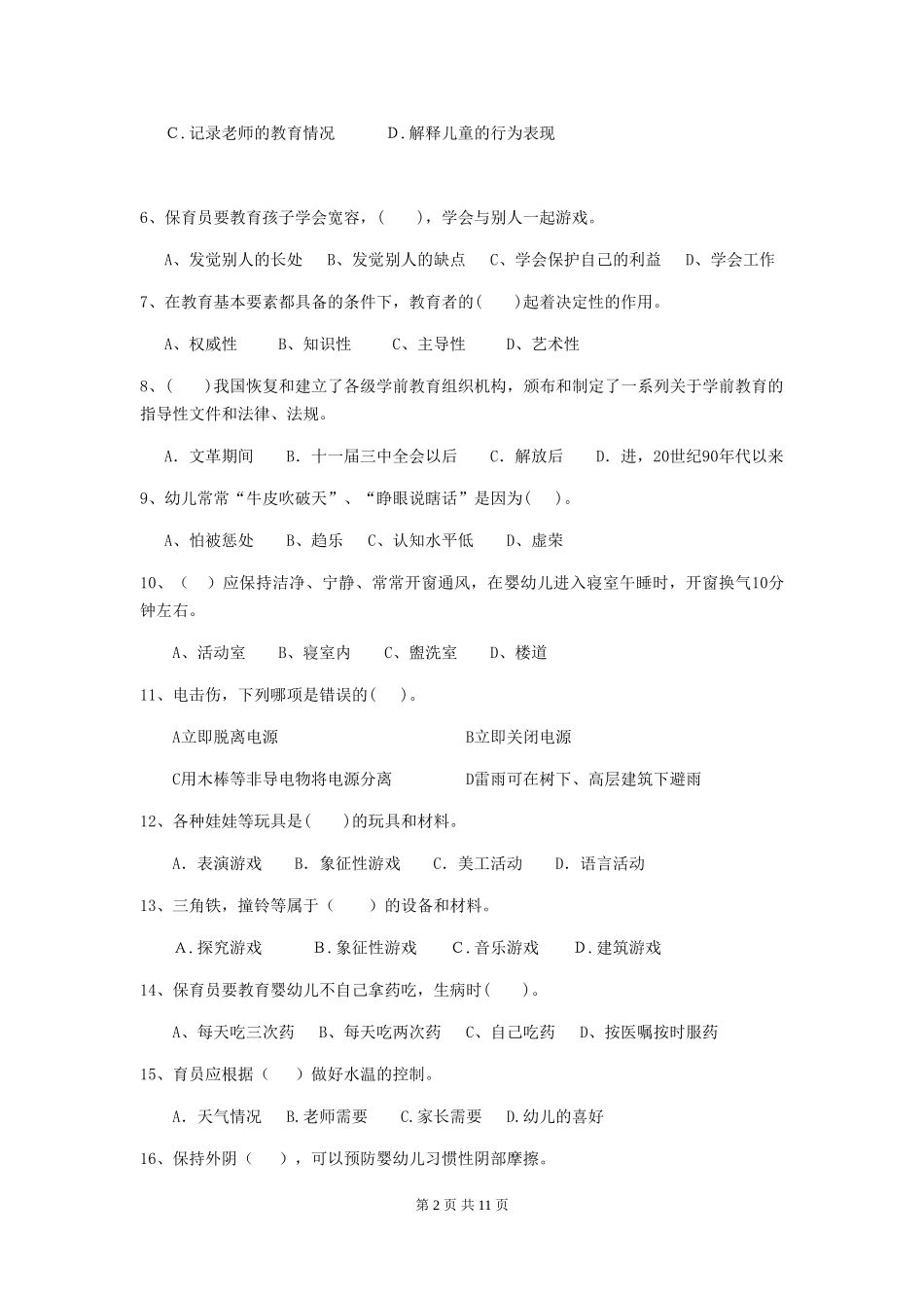 2024年幼儿园学前班保育员四级业务技能考试试题试卷_第2页