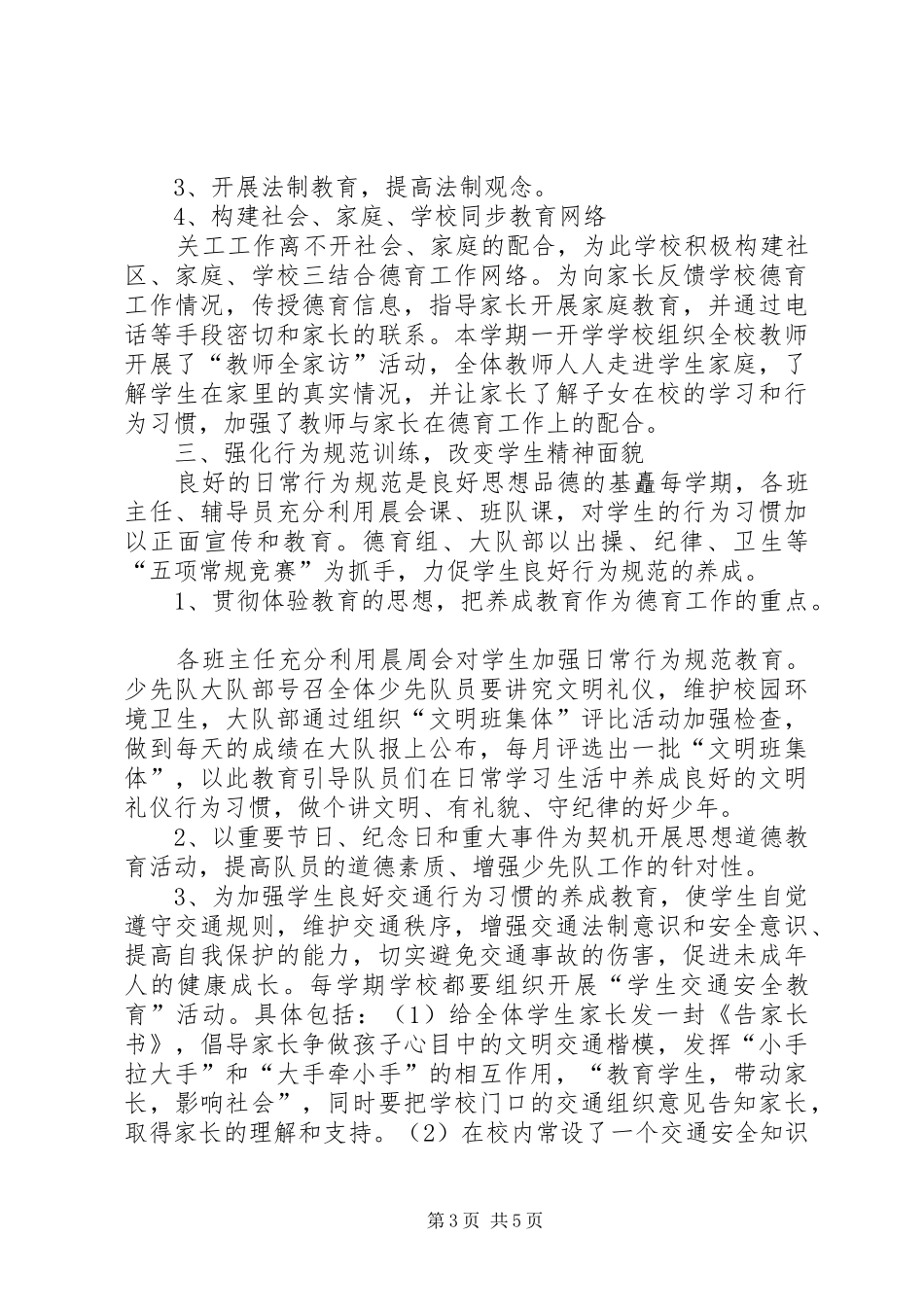 关心下一代工作委员会的工作总结范文_第3页