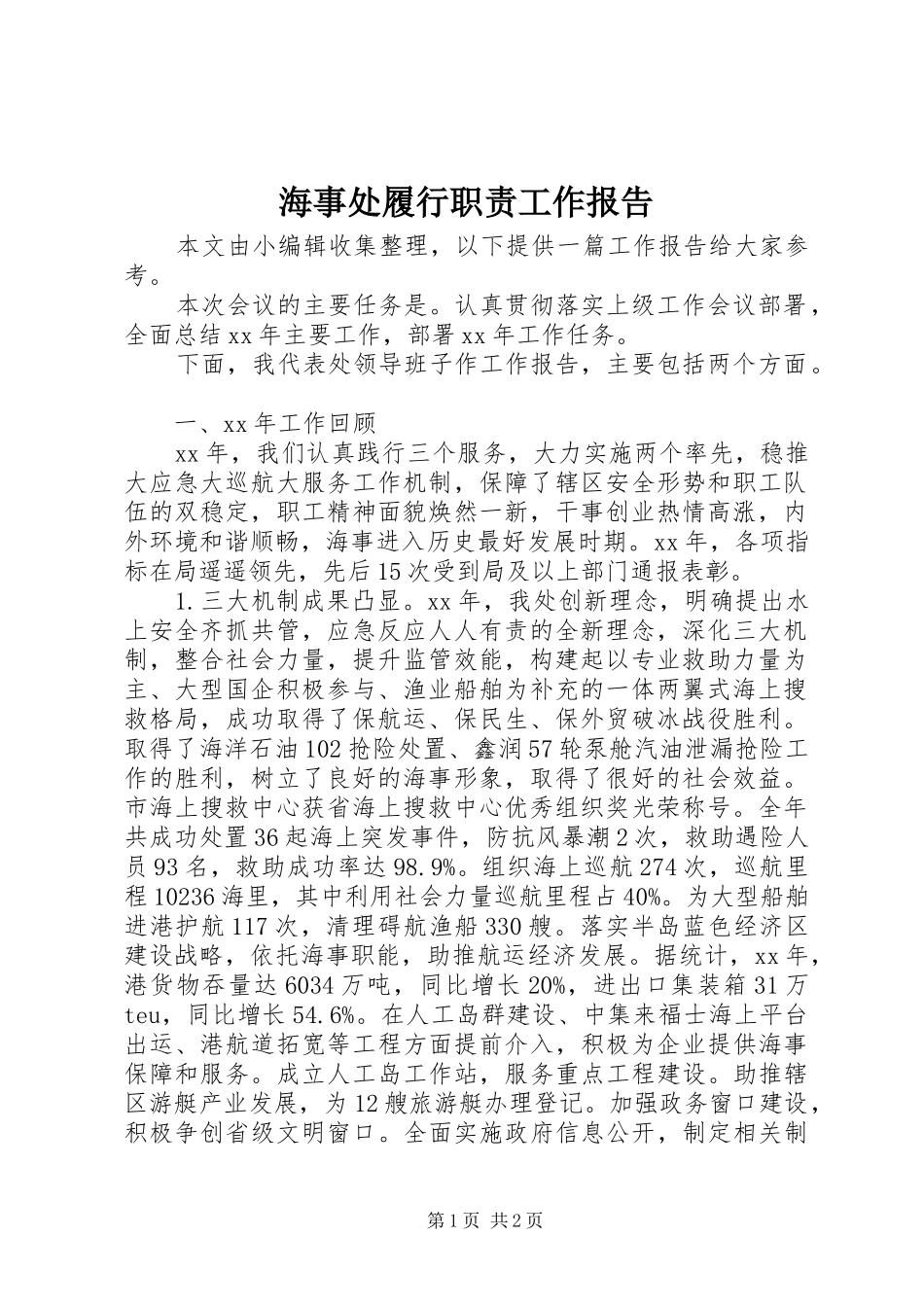 海事处履行职责要求工作报告 _第1页