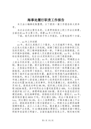 海事处履行职责要求工作报告 