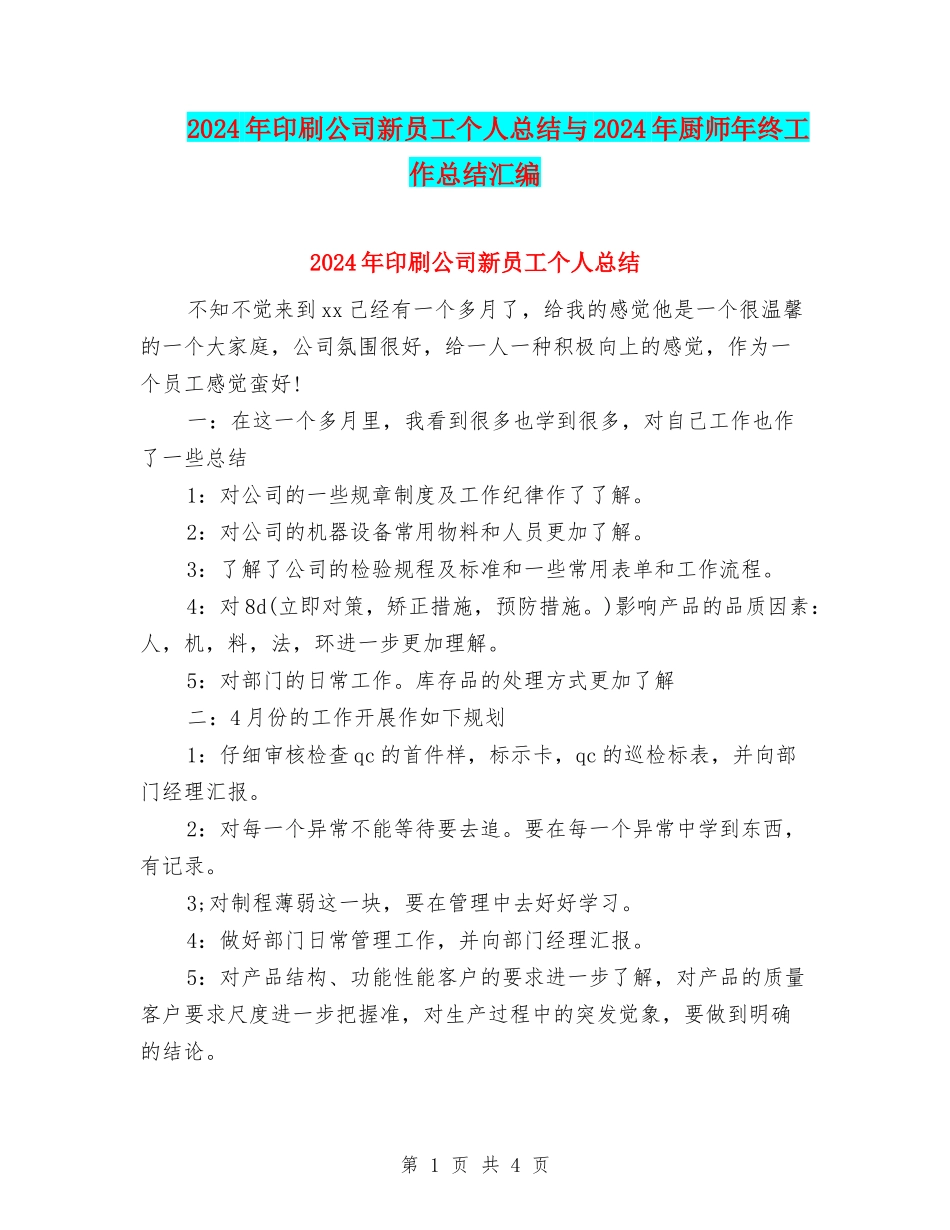 2024年印刷公司新员工个人总结与2024年厨师年终工作总结汇编_第1页