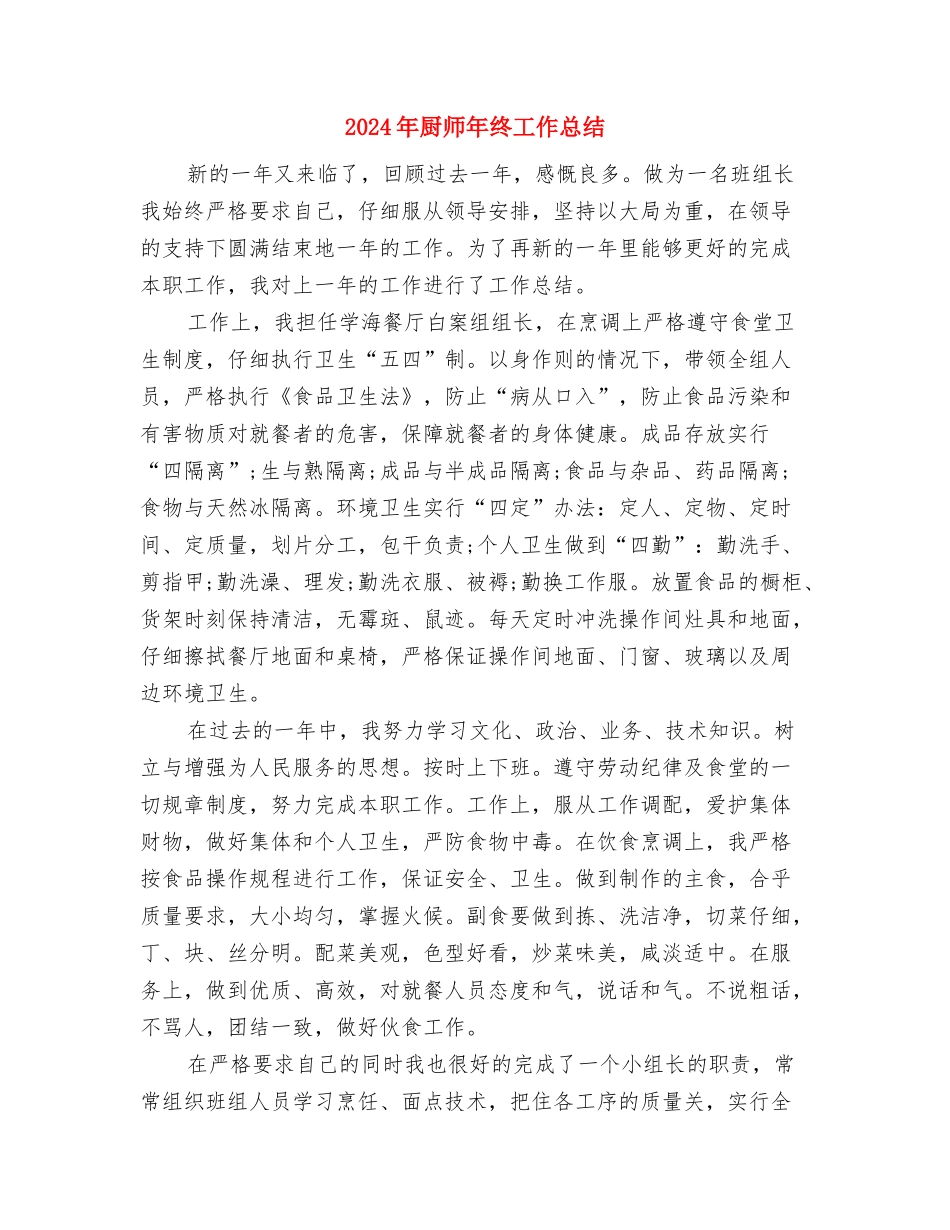 2024年印刷公司新员工个人总结与2024年厨师年终工作总结汇编_第3页