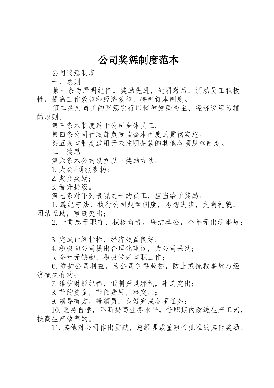 公司奖惩规章制度范本 _第1页